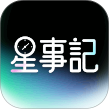 星事记最新版图标
