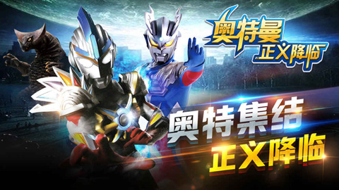 奥特曼正义降临游戏图3