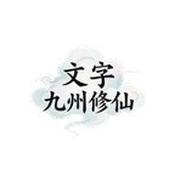 文字九州修仙游戏图标