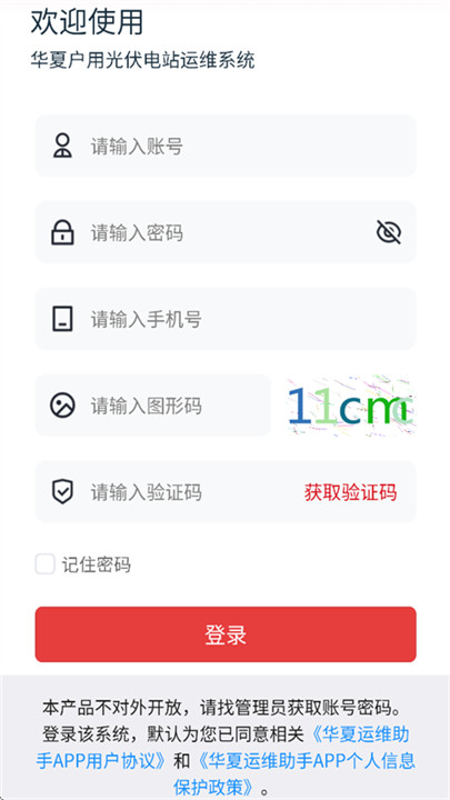 华夏运维助手app图1