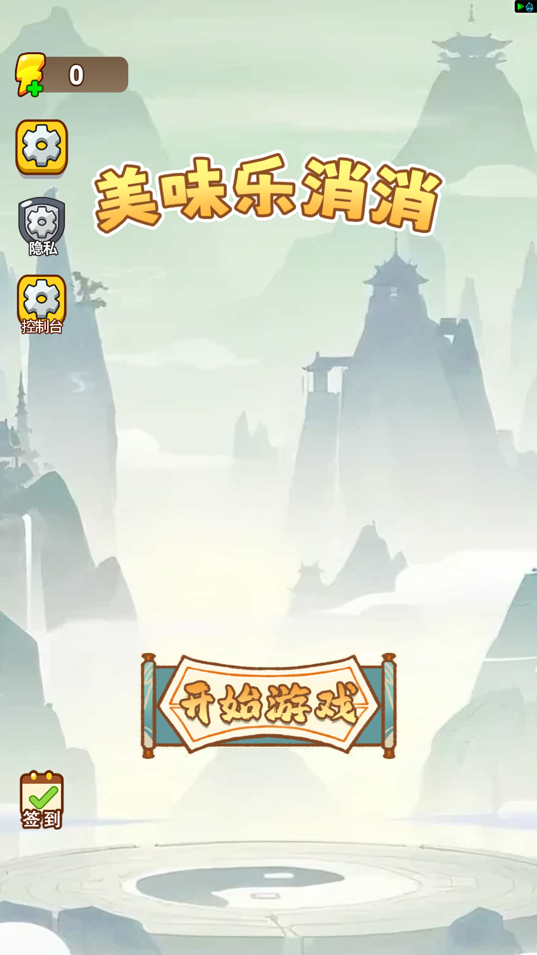 美味乐消消游戏图2