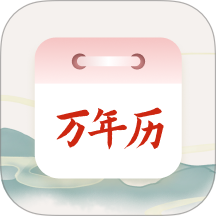 老黄历吉时软件图标