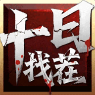十日找茬游戏图标