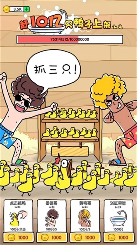 抓10亿只鸭子游戏