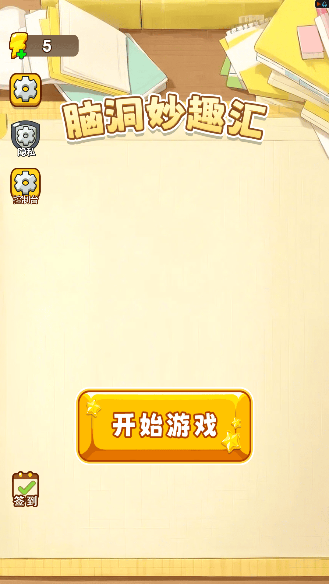 脑洞妙趣汇游戏图3
