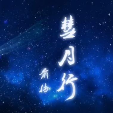 彗月行前传图标