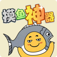 摸鱼神器游戏图标