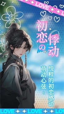 乙女养成模拟器游戏图3