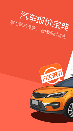 汽车报价宝典app图1