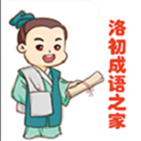 洛初成语之家游戏图标