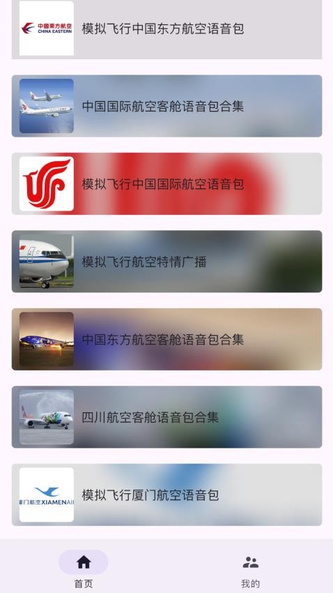 模拟飞行语音包app图1