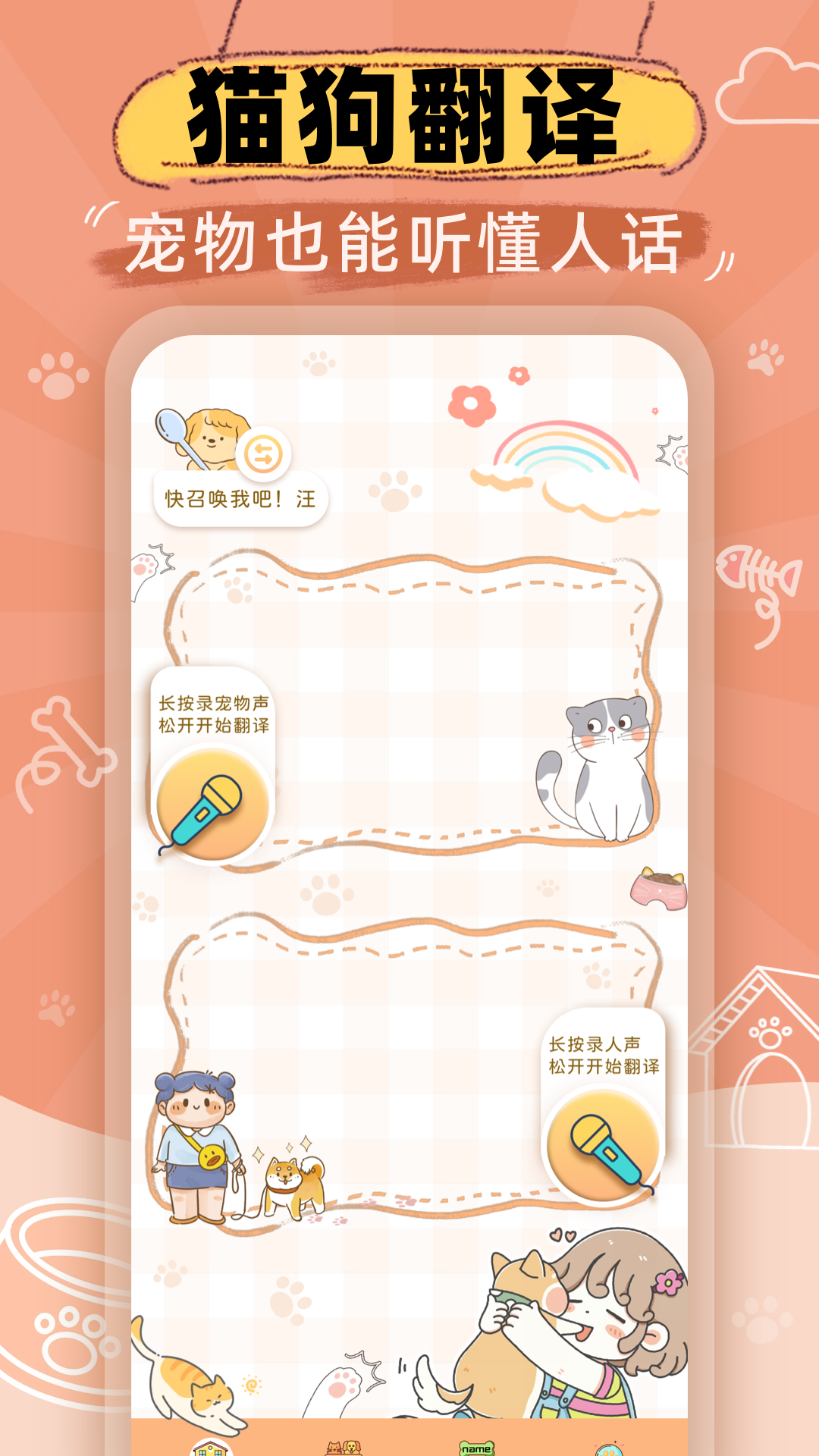 猫狗语音翻译机app图1