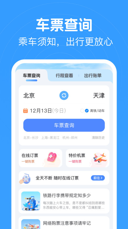 火车高铁查票软件图4