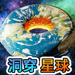 毁灭星球模拟游戏图标