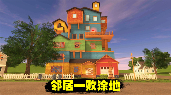 可怕的邻居游戏