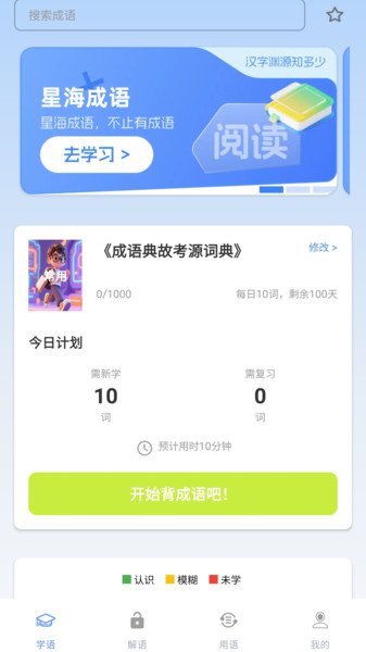 星海成语app图3
