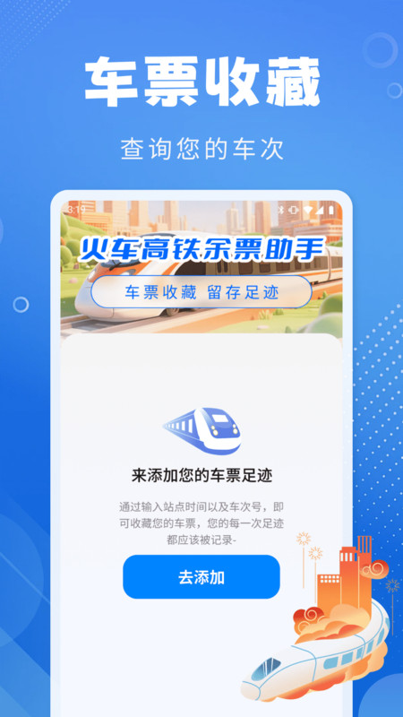 铁路随行通app图1
