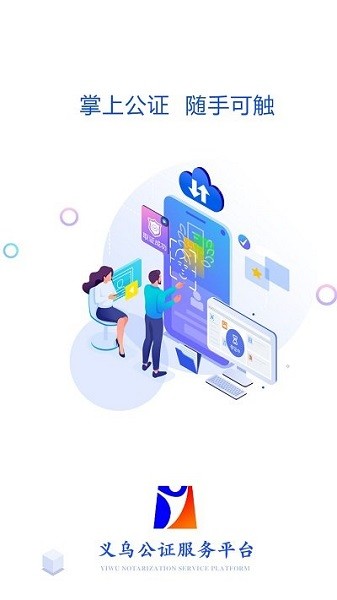义乌公证app图2