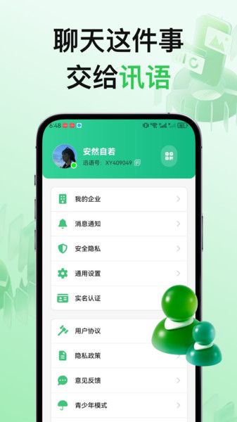 讯语app图1