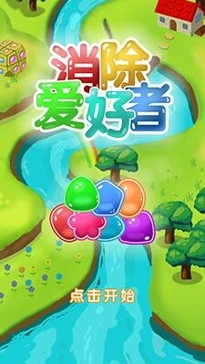 消除爱好者游戏图2