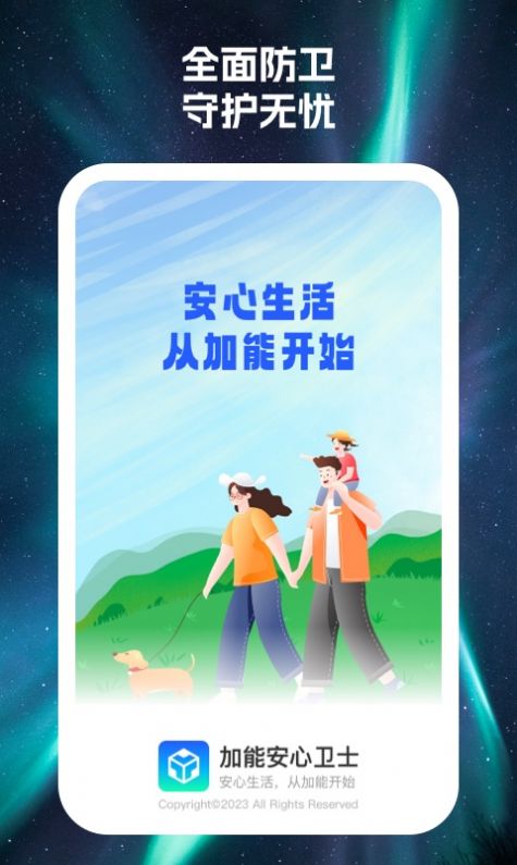 加能安心卫士app图3