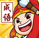 成语状元郎游戏图标