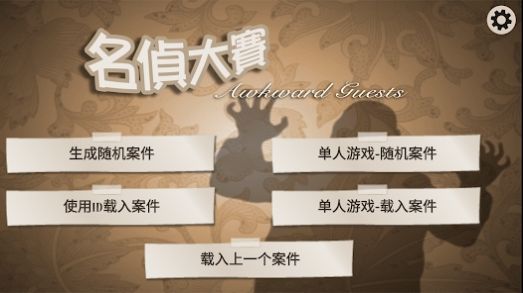 名侦大赛游戏图2