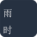 雨时app图标