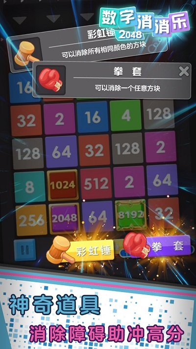 数字消消乐2048游戏图1