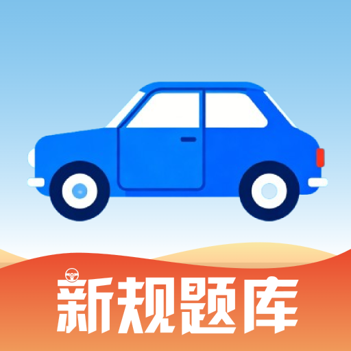驾考违章题目app图标