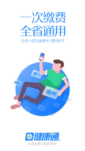 健康通app