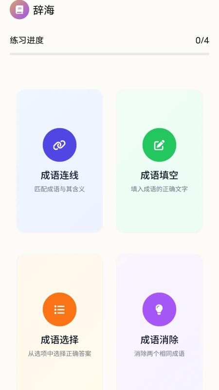 顺意成语最新版