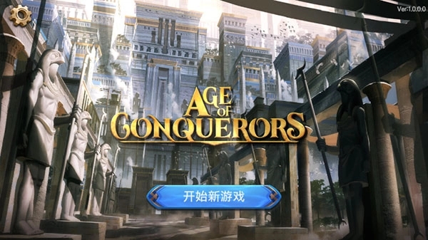 征服者时代游戏图3