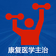 康复医学主治医师题库app图标