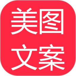 美图文案软件图标