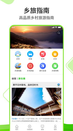 乡旅指南app图2