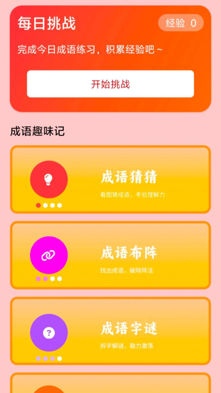 成语满堂福app