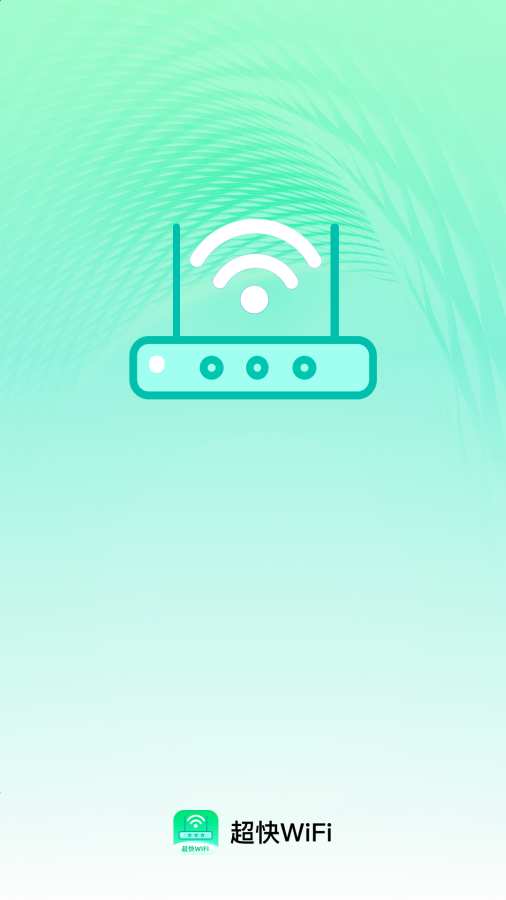 超快WiFi软件