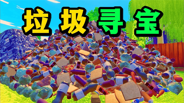 捡垃圾模拟手机版