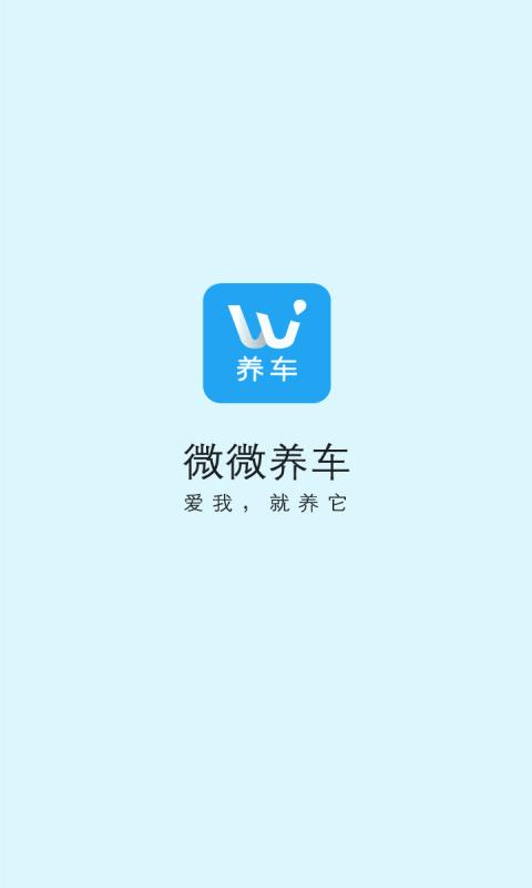 微微养车app图1
