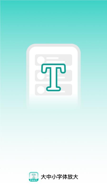 大中小字体放大最新版