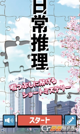 日常推理游戏