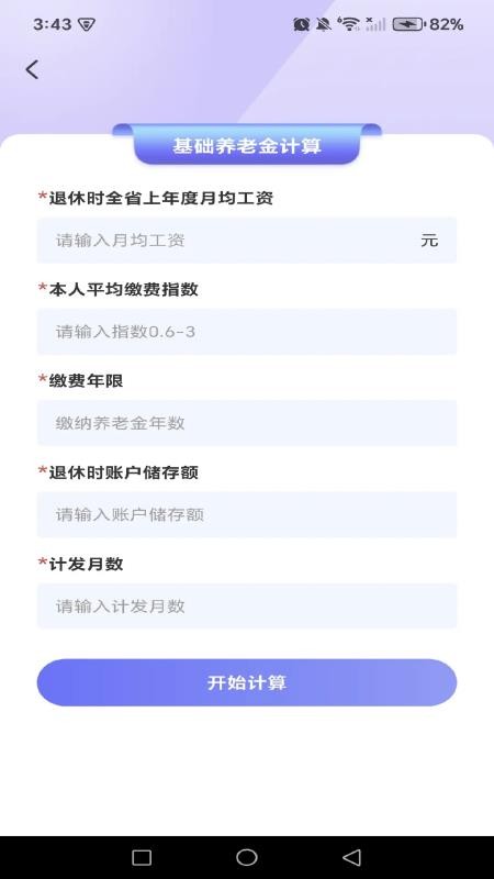 养老退休金免费计算app图1