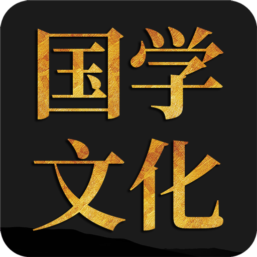 问真国学文化app图标