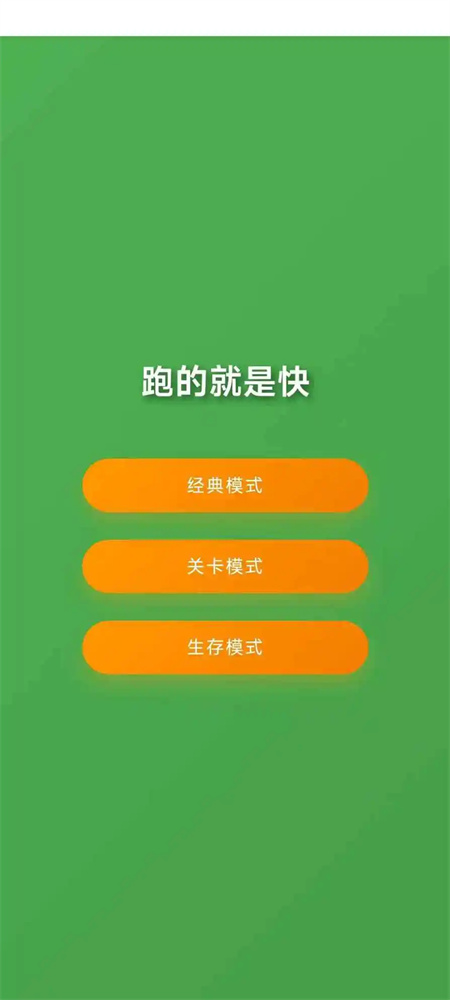 跑的就是快游戏图1