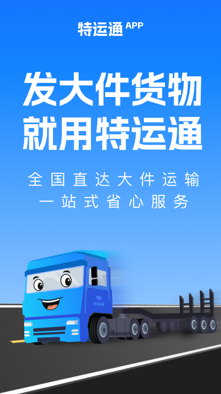 特运通货主版app
