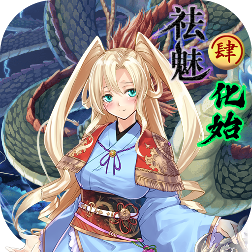 祛魅·化始游戏图标