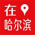 在哈尔滨app图标