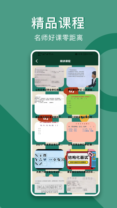 事业单位考试题库app图1