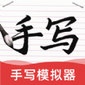 AI字迹模拟大师图标